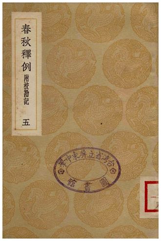 《春秋釋例(附校勘記)五》 作者:杜預 1936年  PDF下载-汉笺公版书