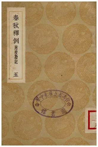 《春秋釋例(附校勘記)五》 作者:杜預 1936年  PDF下载-汉笺公版书