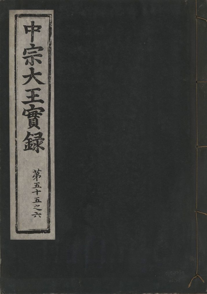 《中宗恭僖徽文昭武欽仁誠孝大王實錄 一百五卷 v.11 no.28》 作者:著者不詳 1930年  PDF下载-汉笺公版书