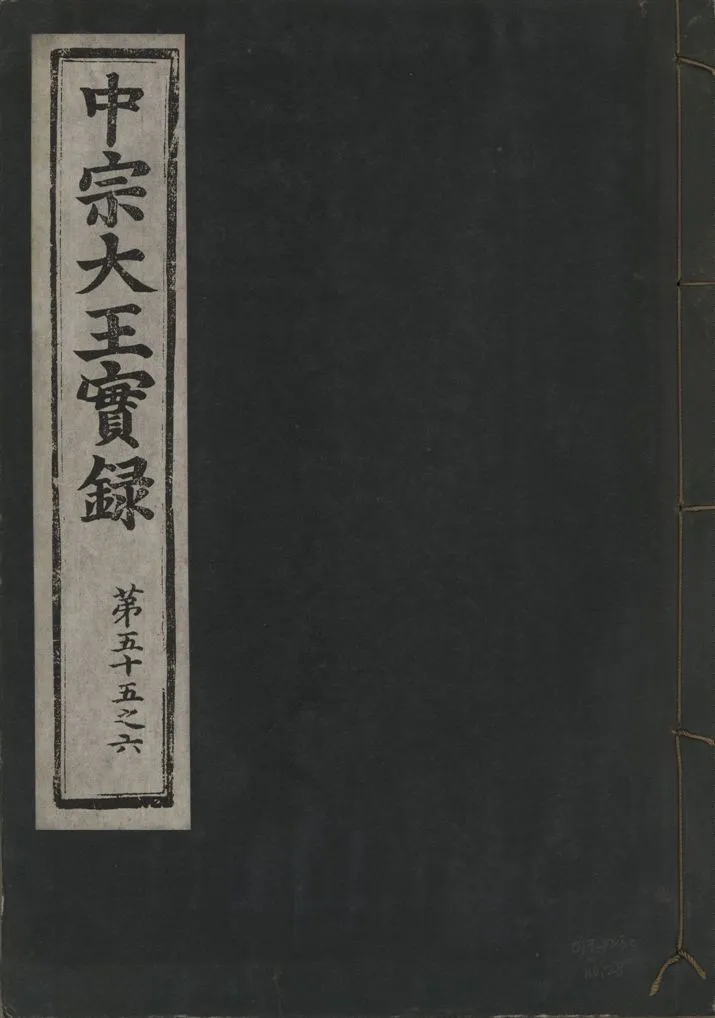 《中宗恭僖徽文昭武欽仁誠孝大王實錄 一百五卷 v.11 no.28》 作者:著者不詳 1930年  PDF下载-汉笺公版书