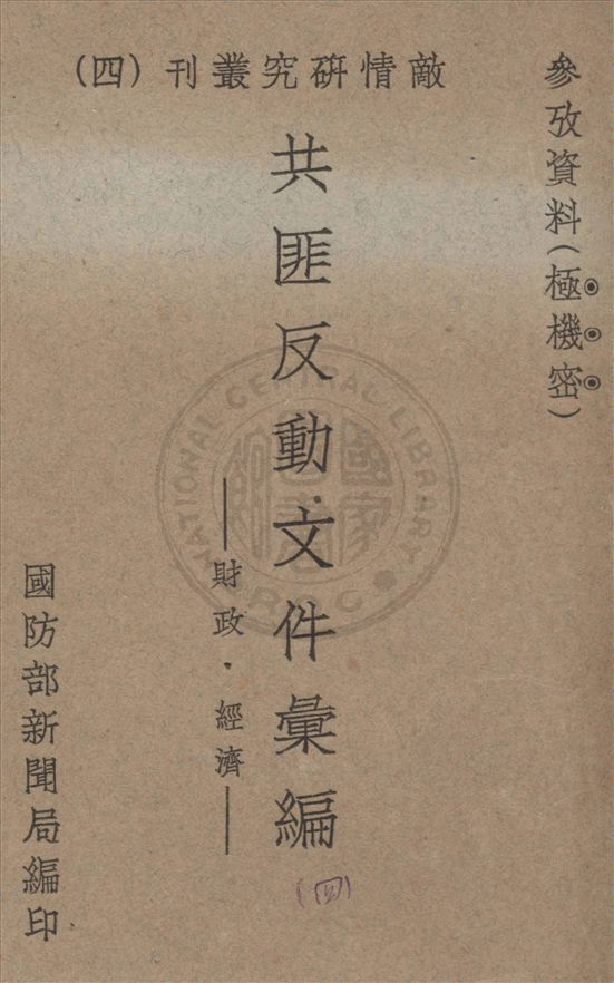 《共匪反動文件彙編 v.4》 作者:國防部新聞局編 1947年  PDF下载-汉笺公版书