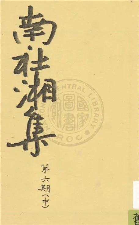 《南社湘集 v.62》 作者:南社湘集編撰 1924年  PDF下载-汉笺公版书