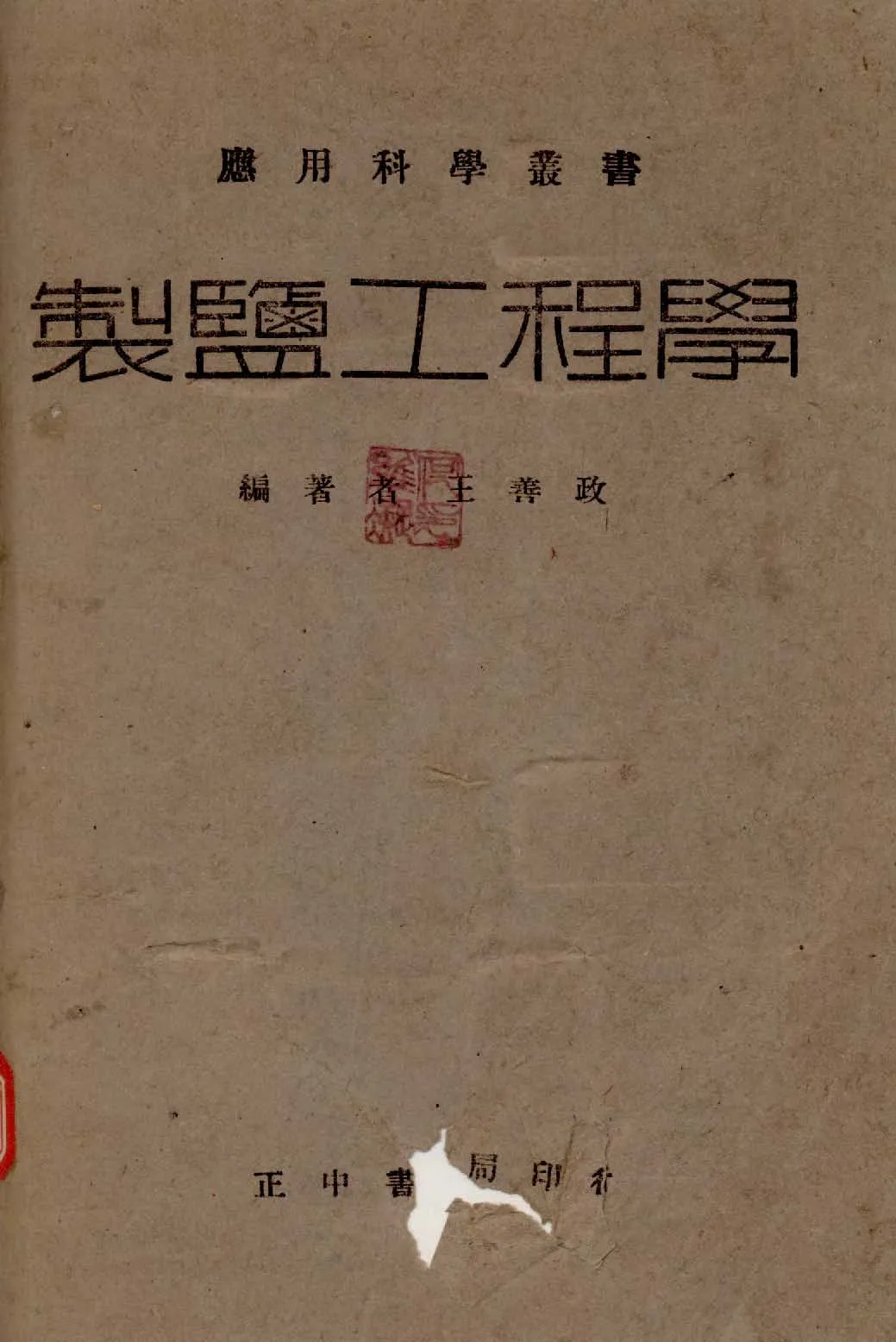 《製鹽工程學》 作者:王善政編 1941年  PDF下载-汉笺公版书