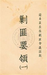 剿匪要領 v.1 1933年 作者:[蔣委員長訓詞] PDF下载-汉笺公版书