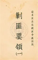 剿匪要領 v.1 1933年 作者:[蔣委員長訓詞] PDF下载-汉笺公版书