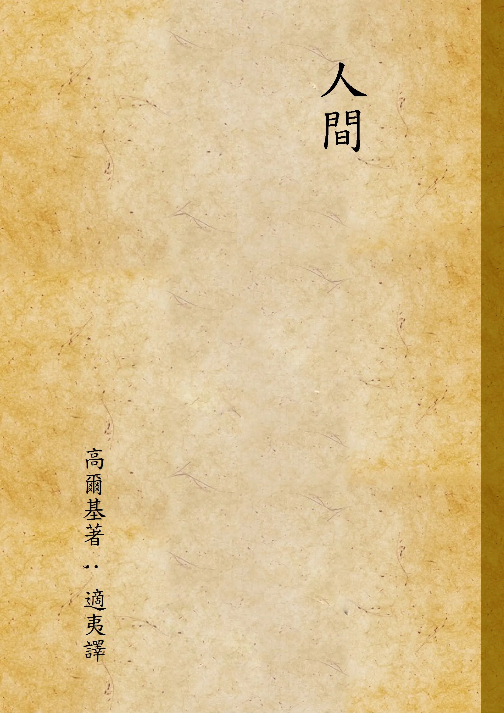 《人間》 作者:高爾基著 ; 適夷譯 1948年  PDF下载-汉笺公版书