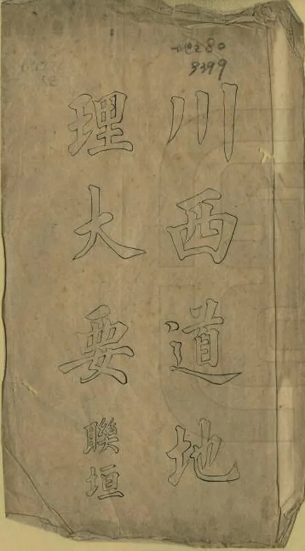 《川西道地理大要》编撰： 民國間[1912-1949] PDF下载-汉笺公版书