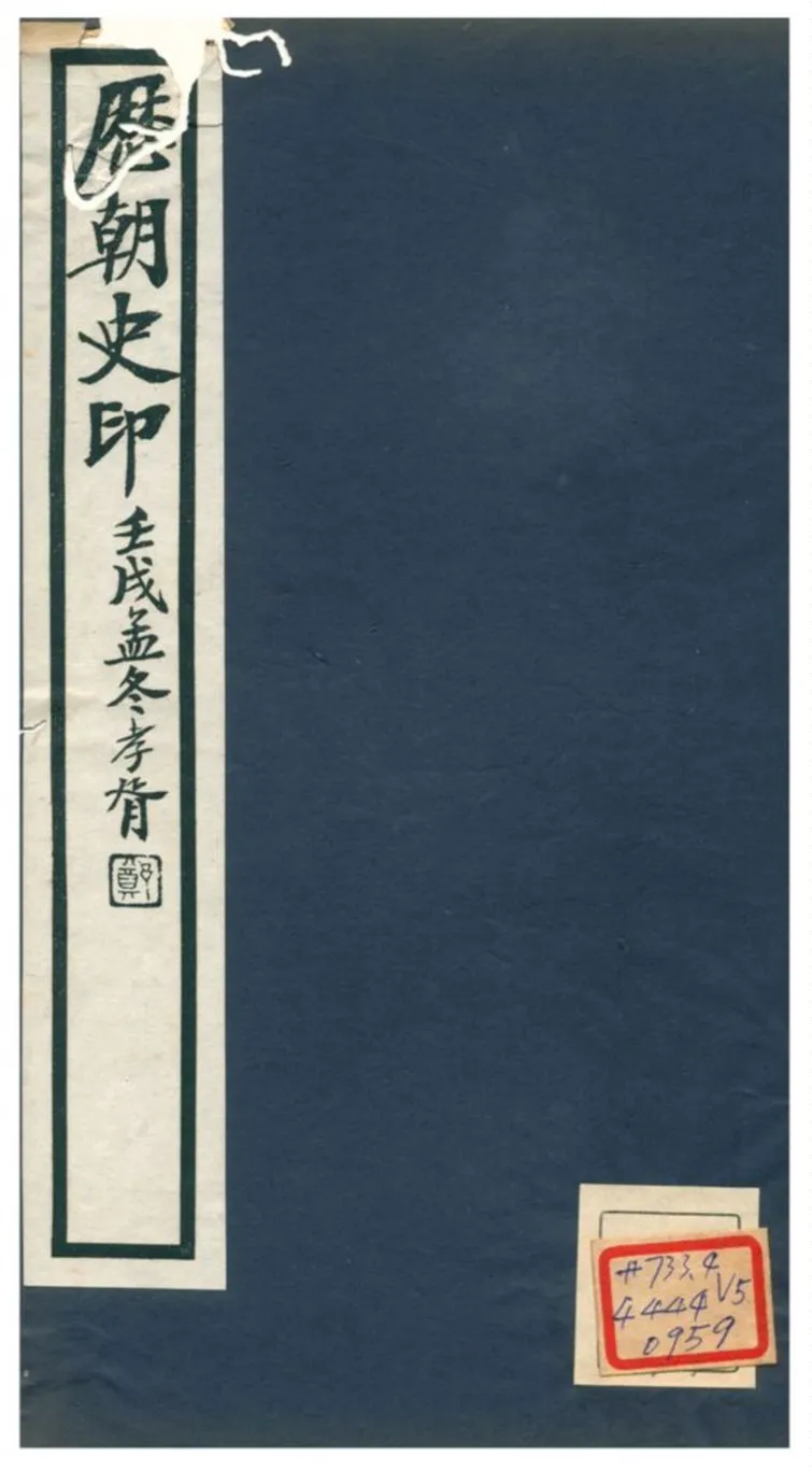 《歷朝史印》 作者:黃子 不詳年  PDF下载-汉笺公版书
