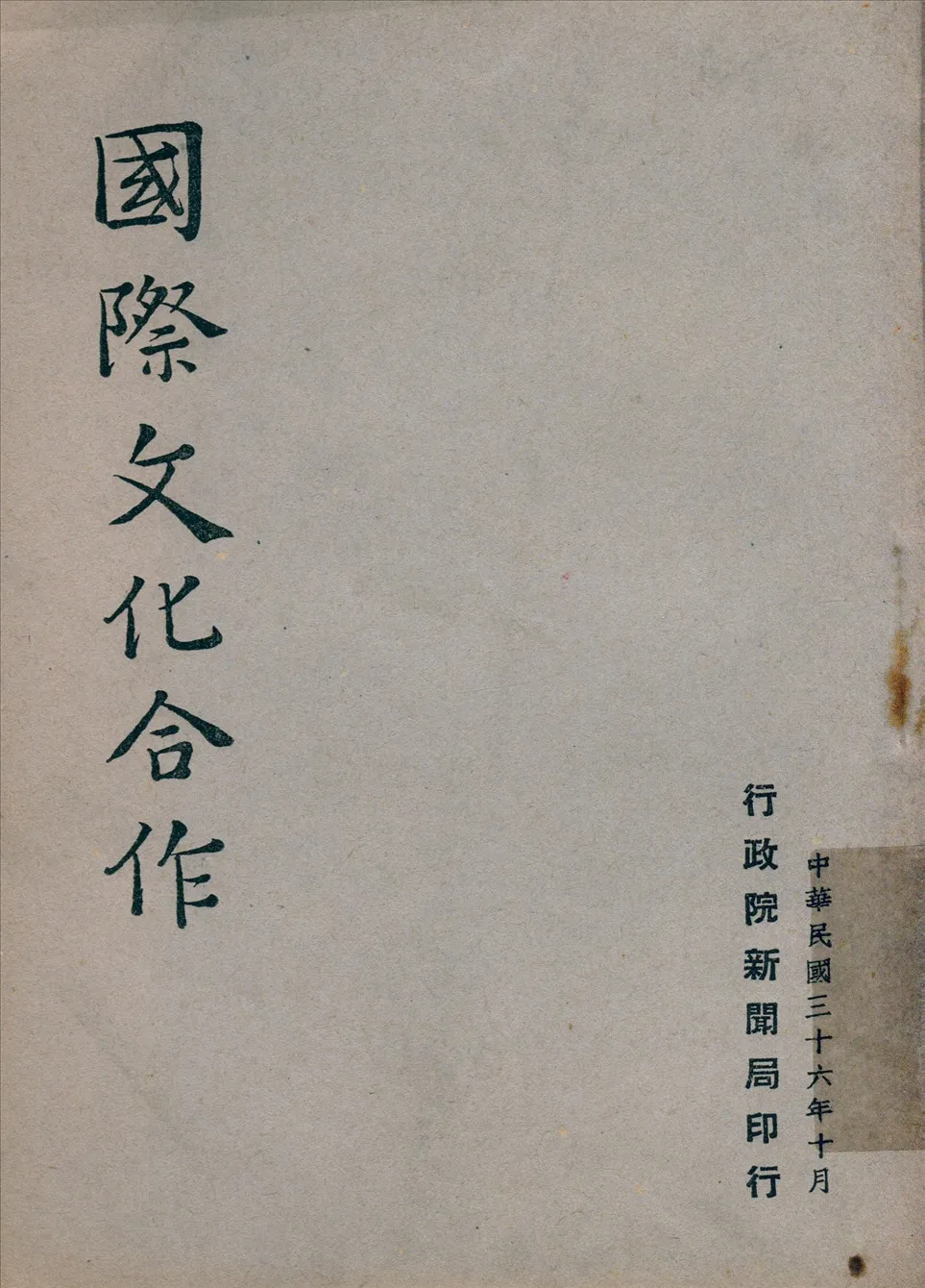 《國際文化合作》 作者:[行政院新聞局編] 1947年  PDF下载-汉笺公版书