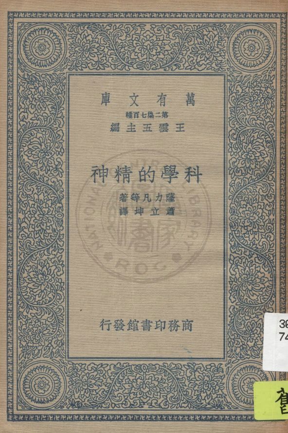 《科學的精神》 作者:薩力凡(J. W. N. Sullivan)等原著 ; 蕭立坤譯 1936年  PDF下载-汉笺公版书