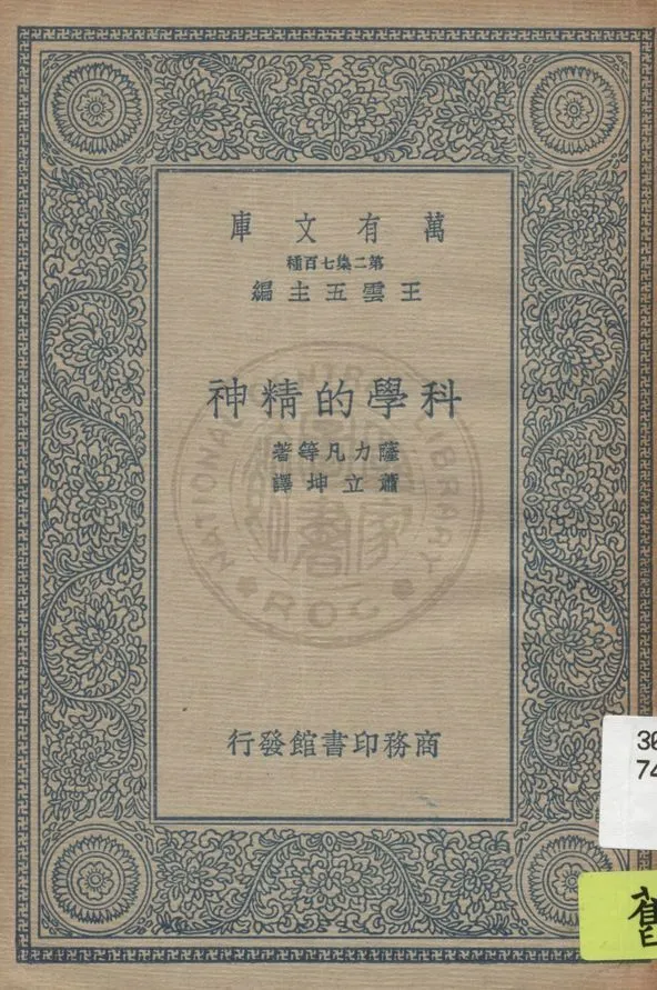 《科學的精神》 作者:薩力凡(J. W. N. Sullivan)等原著 ; 蕭立坤譯 1936年  PDF下载-汉笺公版书