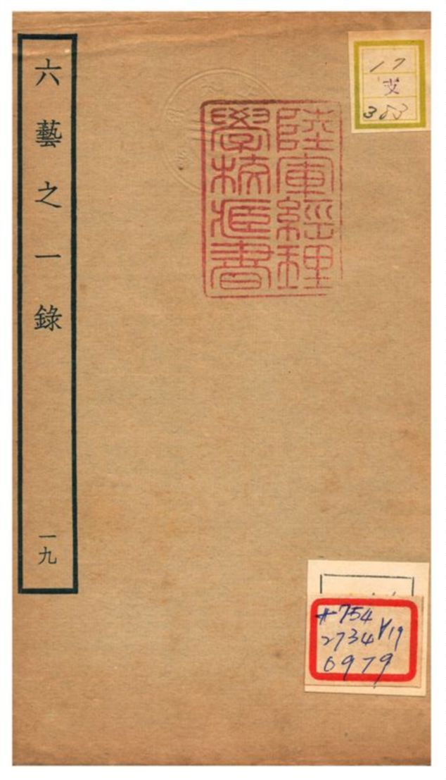 六藝之一錄 不詳年 作者:倪濤撰 PDF下载-汉笺公版书