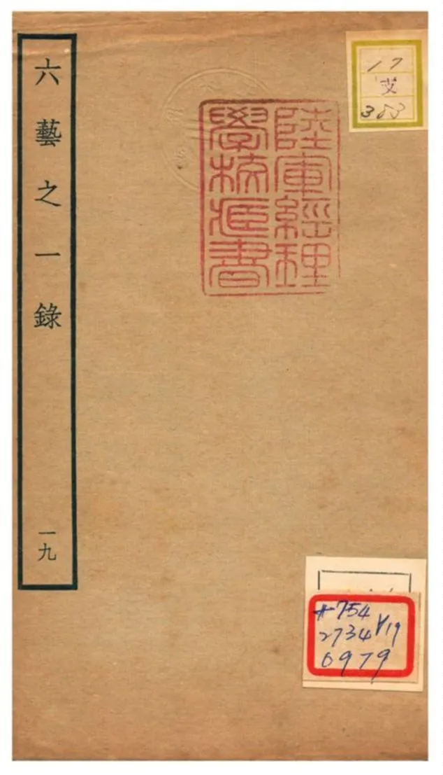 六藝之一錄 不詳年 作者:倪濤撰 PDF下载-汉笺公版书