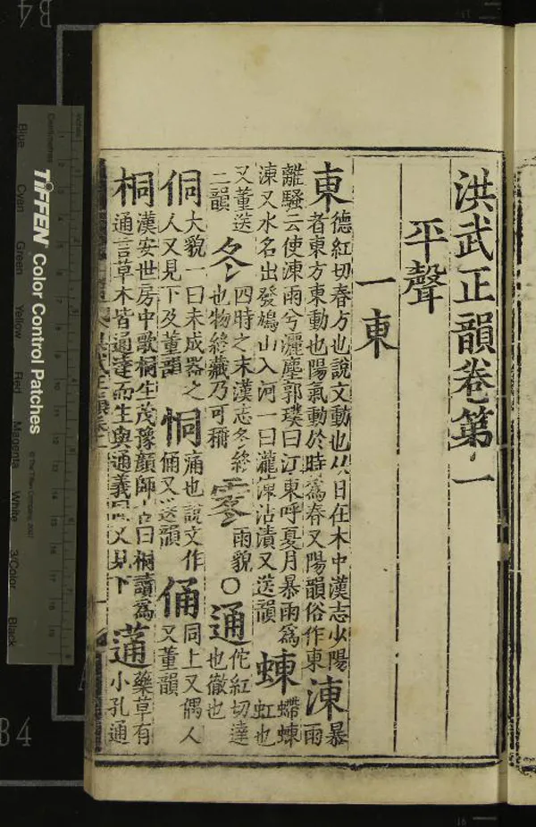 《洪武正韻十六卷》作者：(明)明樂韶鳳、宋濂等撰  刻本  PDF下载-汉笺公版书