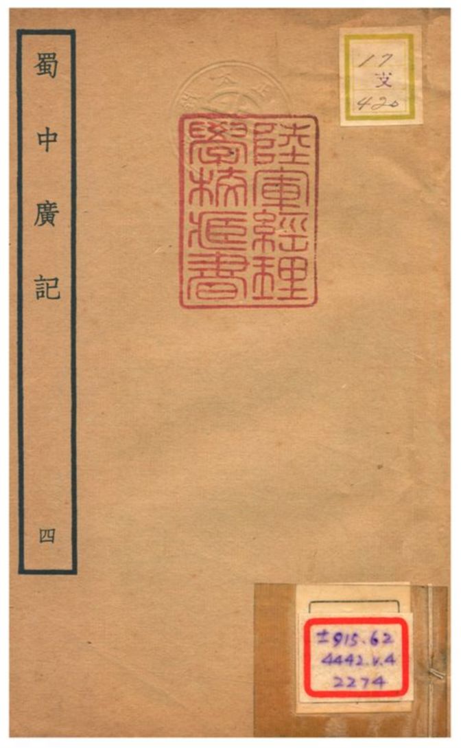 《蜀中廣記 v.4卷七~八》 作者:曹學佺撰 不詳年  PDF下载-汉笺公版书