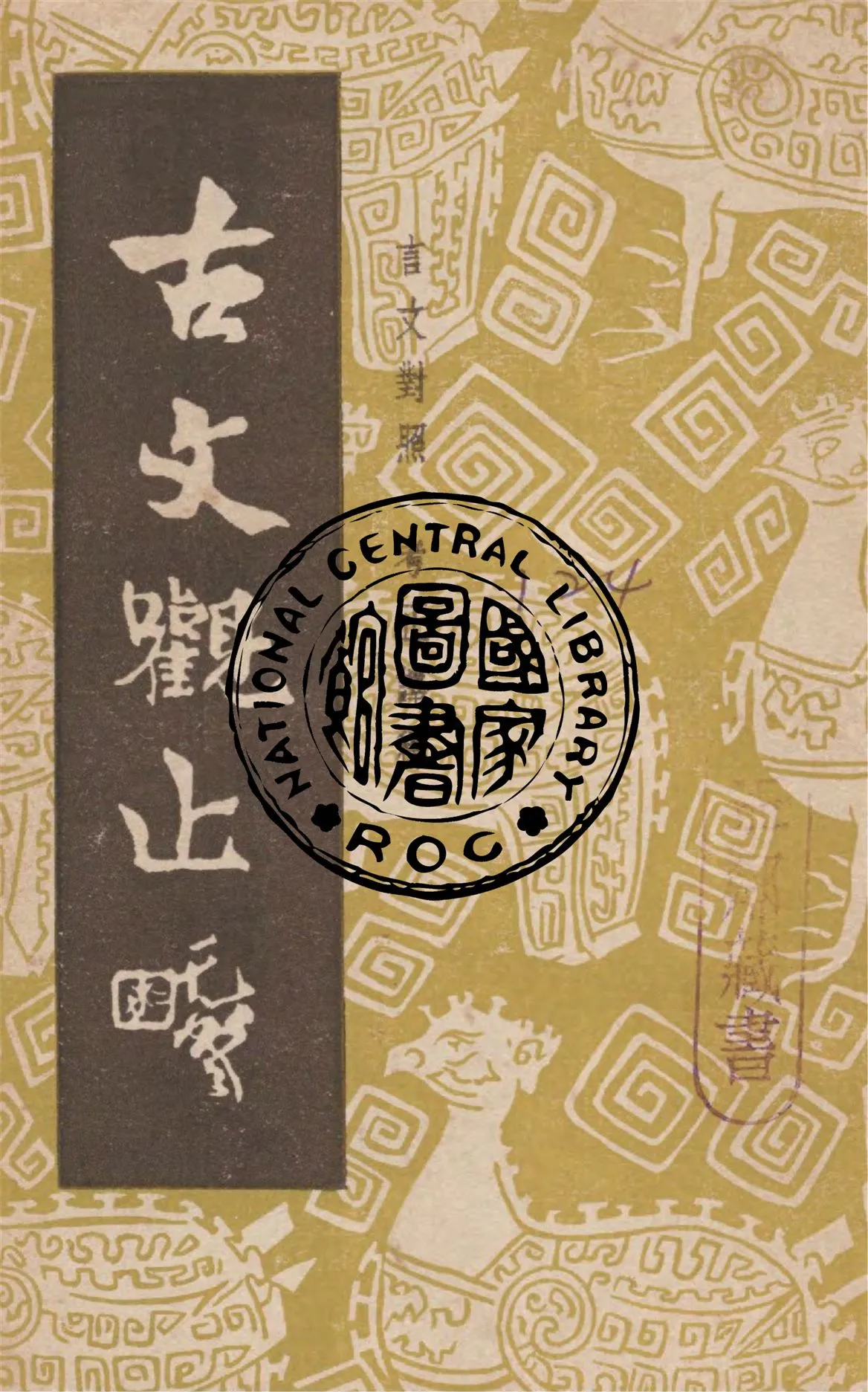 《古文觀止 v.3》 作者:(清)吳楚材選輯 1949年  PDF下载-汉笺公版书