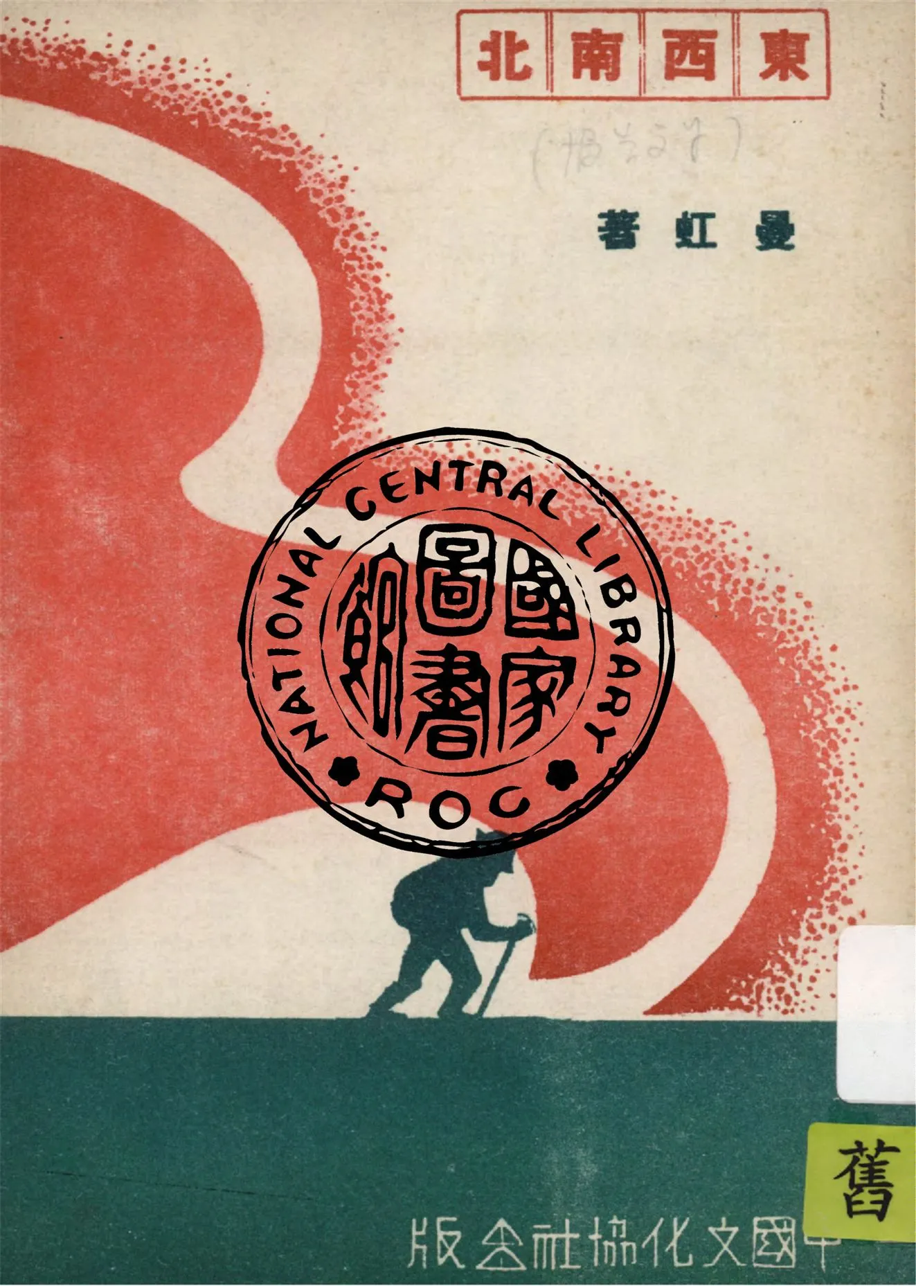 《東西南北》 作者:曼虹著 1938年  PDF下载-汉笺公版书