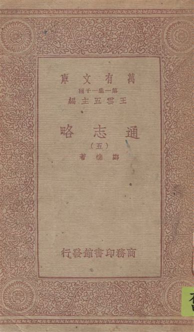 《通志略 v.5》 作者:鄭樵著 1933年  PDF下载-汉笺公版书