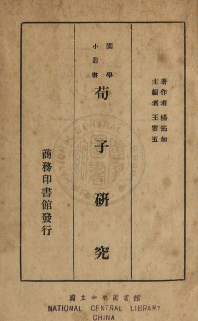 《荀子研究》 作者:楊筠如撰 1937年  PDF下载-汉笺公版书