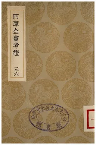 四庫全書考證(三六) 1936年 作者:王太岳 PDF下载-汉笺公版书