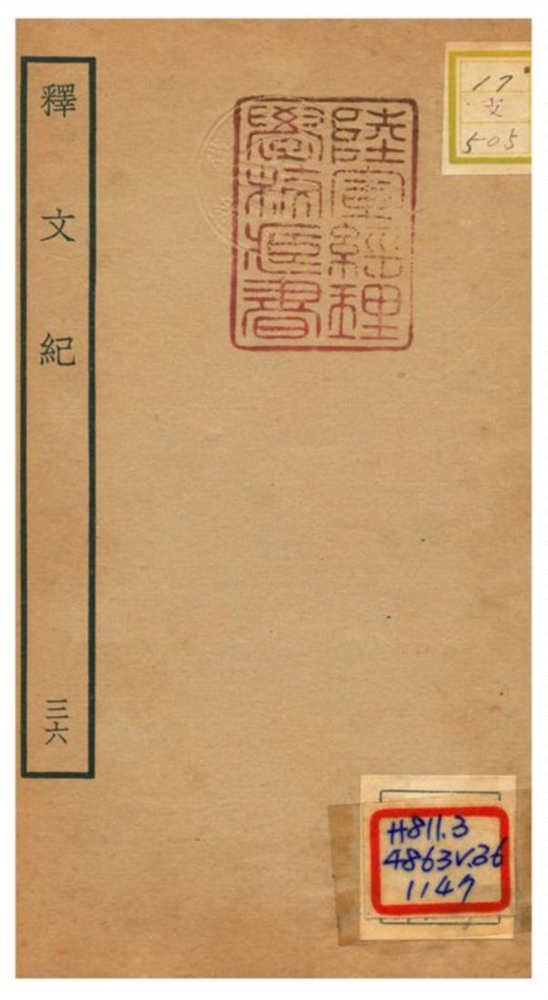 《釋文紀 v.36》 作者:梅鼎祚輯 不詳年  PDF下载-汉笺公版书