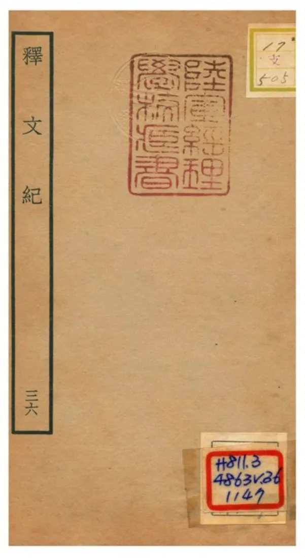 《釋文紀 v.36》 作者:梅鼎祚輯 不詳年  PDF下载-汉笺公版书