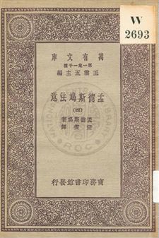 《孟德斯鳩法意 v.4》 作者:孟德斯鳩(De Montesquieu)著 ; 嚴復譯 1931年  PDF下载-汉笺公版书
