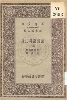 《孟德斯鳩法意 v.4》 作者:孟德斯鳩(De Montesquieu)著 ; 嚴復譯 1931年  PDF下载-汉笺公版书