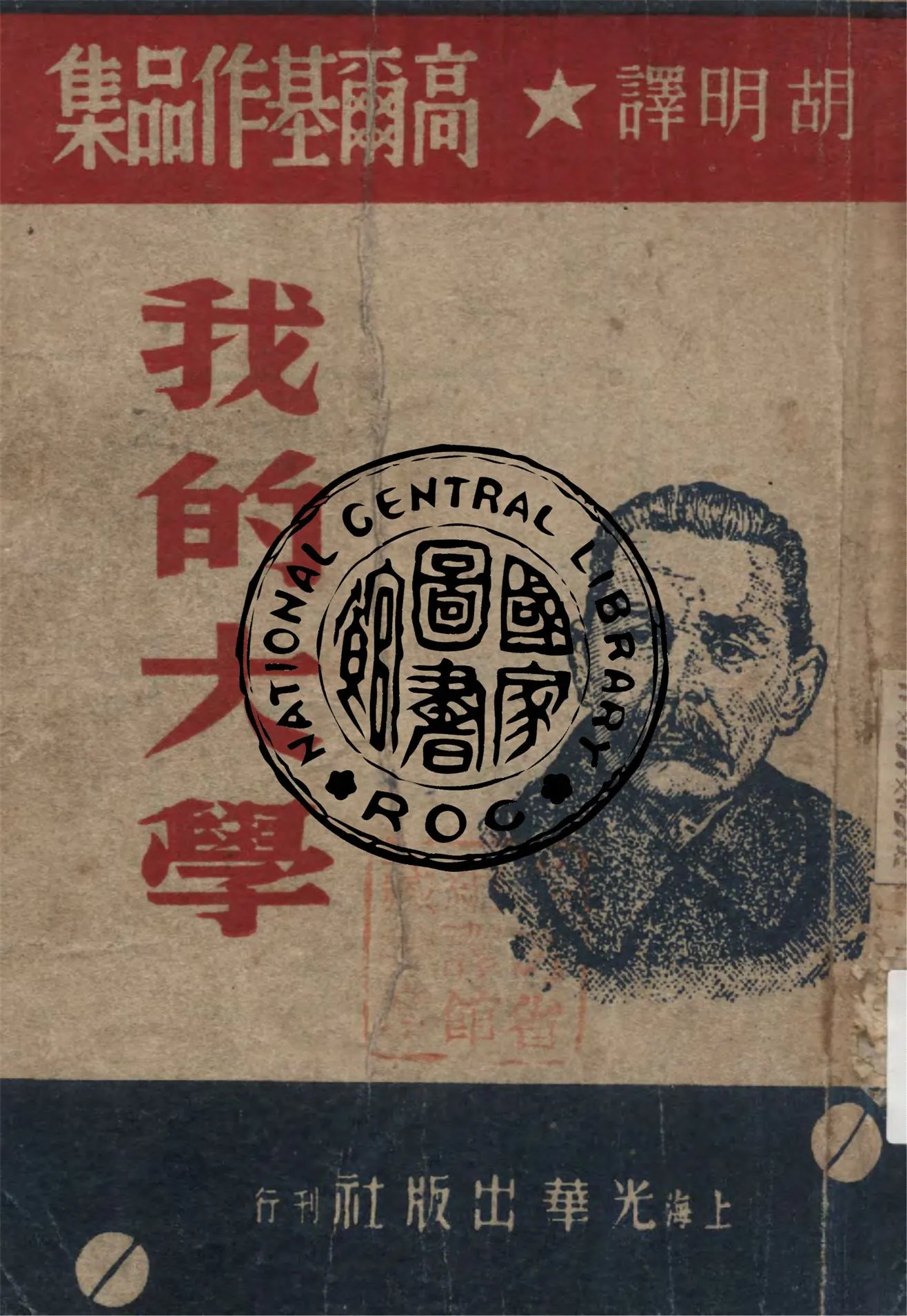 《我的大學》 作者:高爾基著 ; 胡明譯 1946年  PDF下载-汉笺公版书