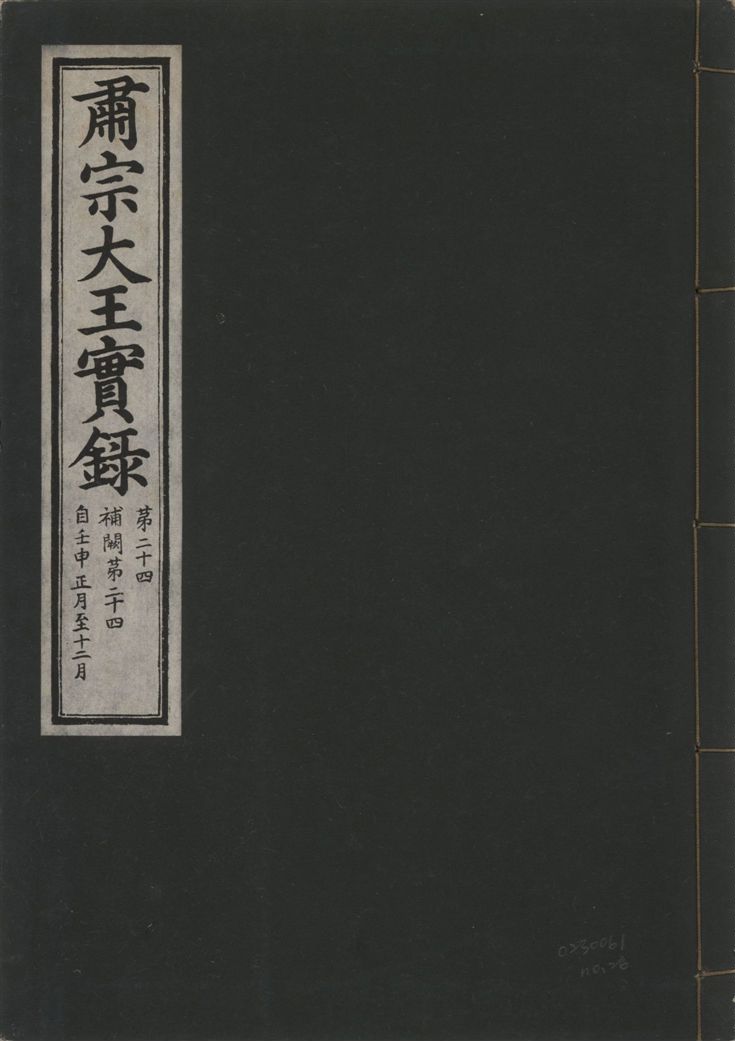 《肅宗大王實錄 v.22 no.26》 作者:著者不詳 1932年  PDF下载-汉笺公版书