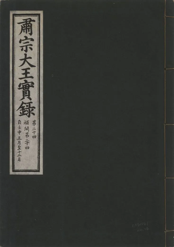 《肅宗大王實錄 v.22 no.26》 作者:著者不詳 1932年  PDF下载-汉笺公版书