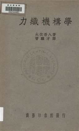 《力織機構學》 作者:大住吾八著 ; 曹驥才譯 1936年  PDF下载-汉笺公版书