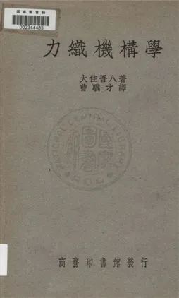 《力織機構學》 作者:大住吾八著 ; 曹驥才譯 1936年  PDF下载-汉笺公版书