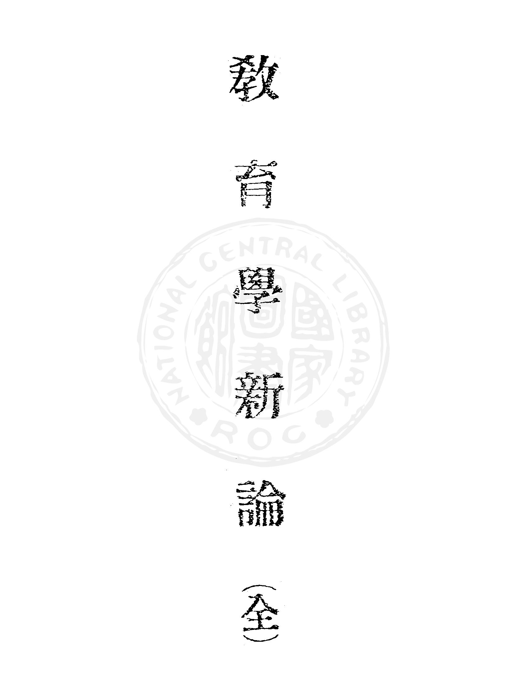 《教育學新論》 作者:姜琦著 1946年  PDF下载-汉笺公版书