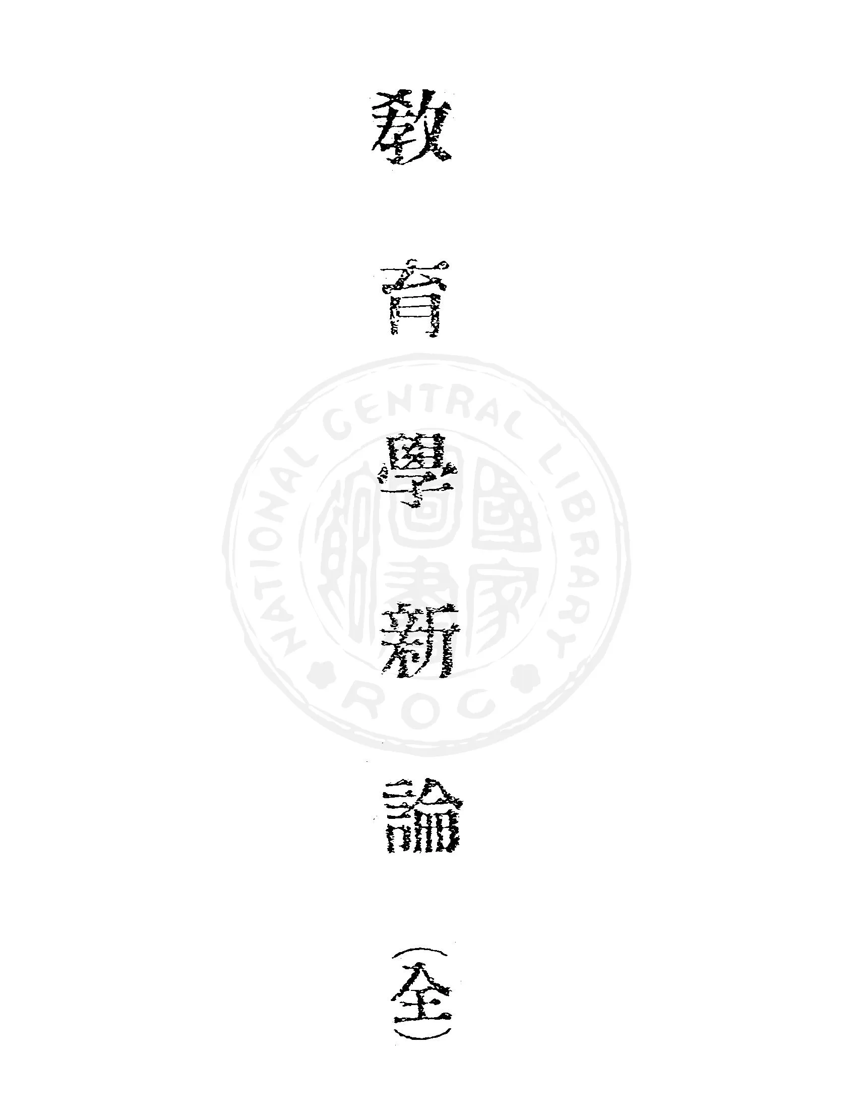 《教育學新論》 作者:姜琦著 1946年  PDF下载-汉笺公版书