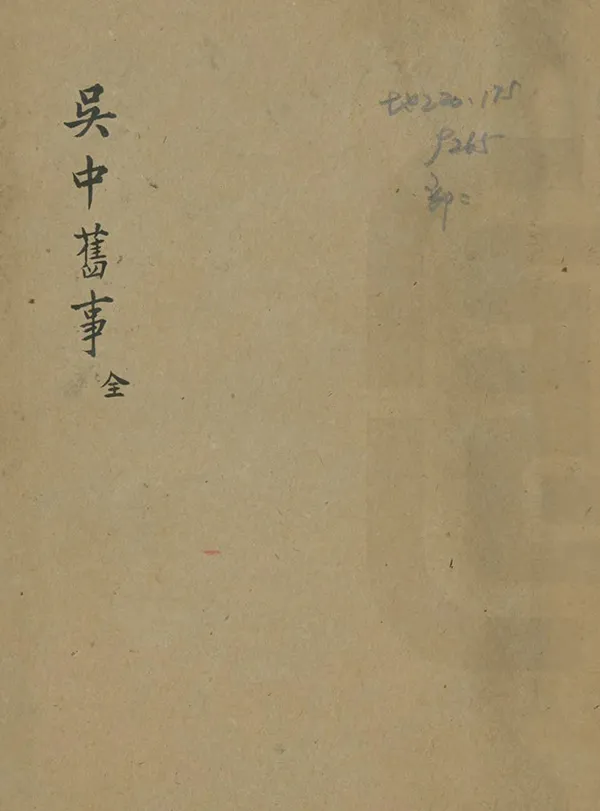 《吳中舊事》编撰：陆友仁 清嘉慶14年[1809] PDF下载-汉笺公版书