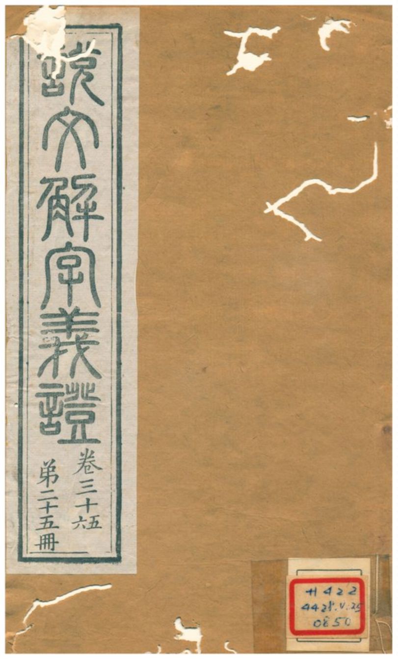 《說文解字義證》 作者:桂馥 不詳年  PDF下载-汉笺公版书