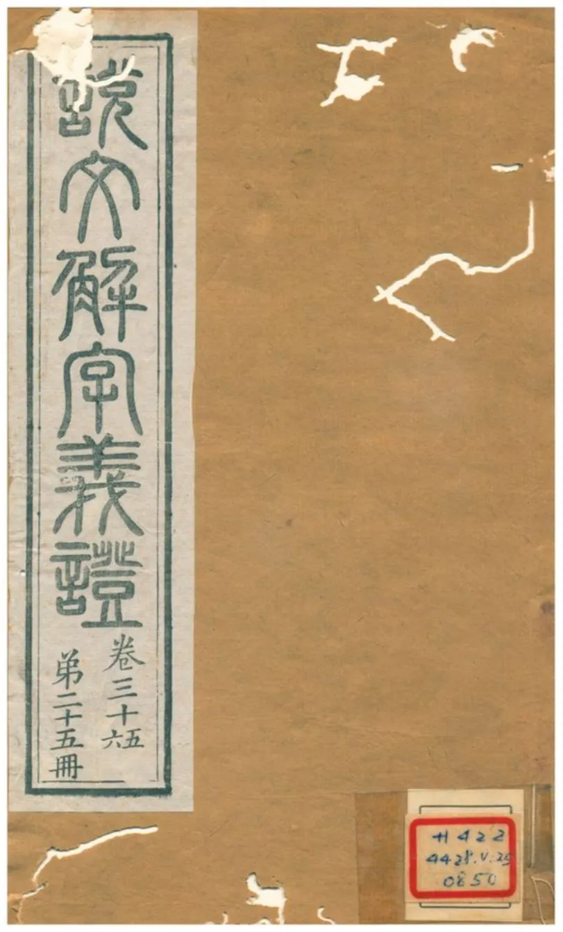 《說文解字義證》 作者:桂馥 不詳年  PDF下载-汉笺公版书