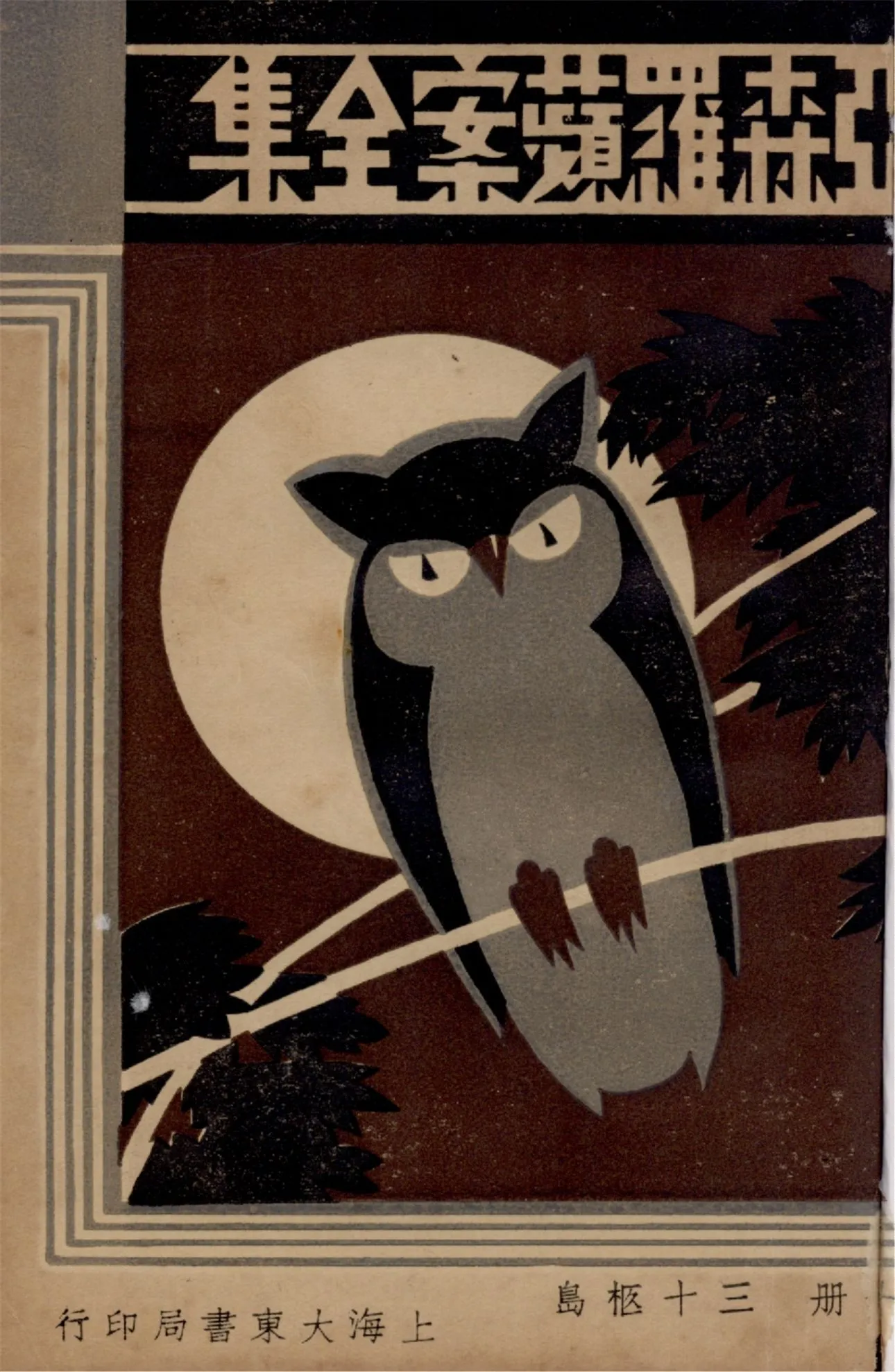 《亞森羅蘋案全集 v.10》 作者:[(法)勒白朗原著] ; 沈禹鐘等編譯 ; 周瘦鵑校閱 1933年  PDF下载-汉笺公版书