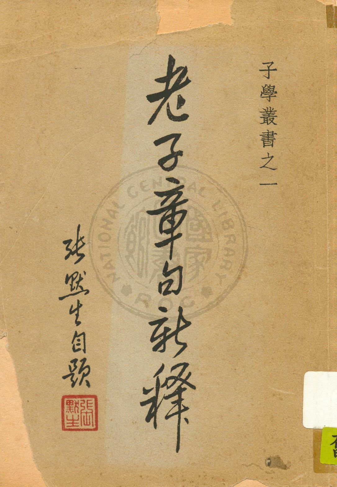 《老子章句新釋》 作者:張默生注釋 1946年  PDF下载-汉笺公版书