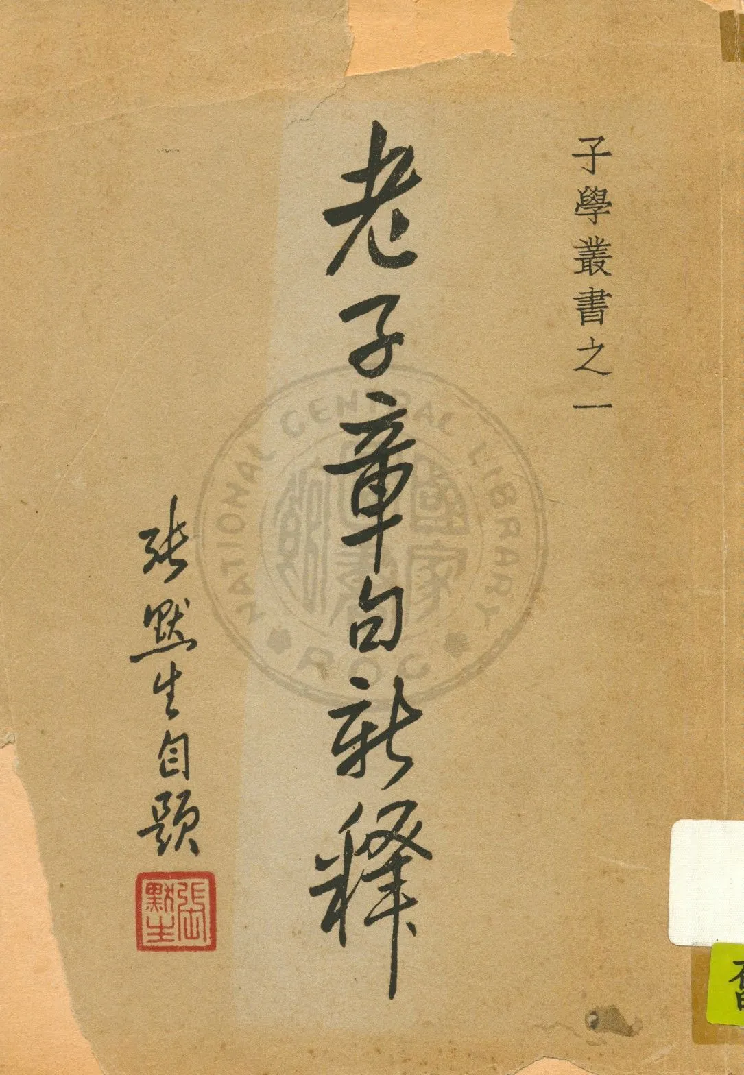 《老子章句新釋》 作者:張默生注釋 1946年  PDF下载-汉笺公版书