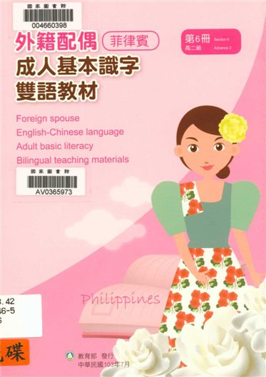 《外籍配偶成人基本識字雙語教材 v.6》 作者:歐亞美主編 ; 陳美絲母語翻譯 2014年  PDF下载-汉笺公版书