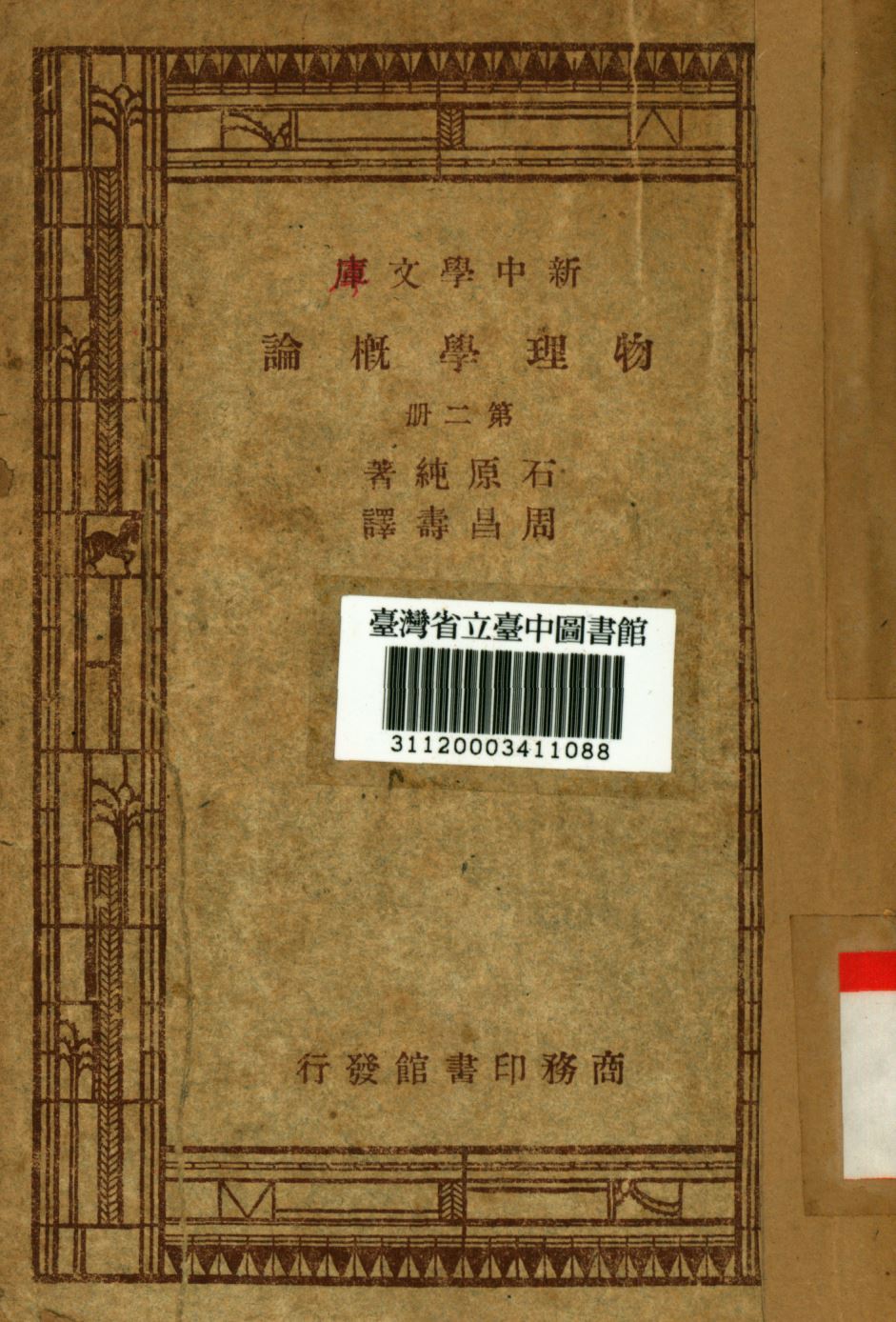 《物理學概論 第二冊》 作者:石原純撰; 周昌壽譯; 1947年  PDF下载-汉笺公版书
