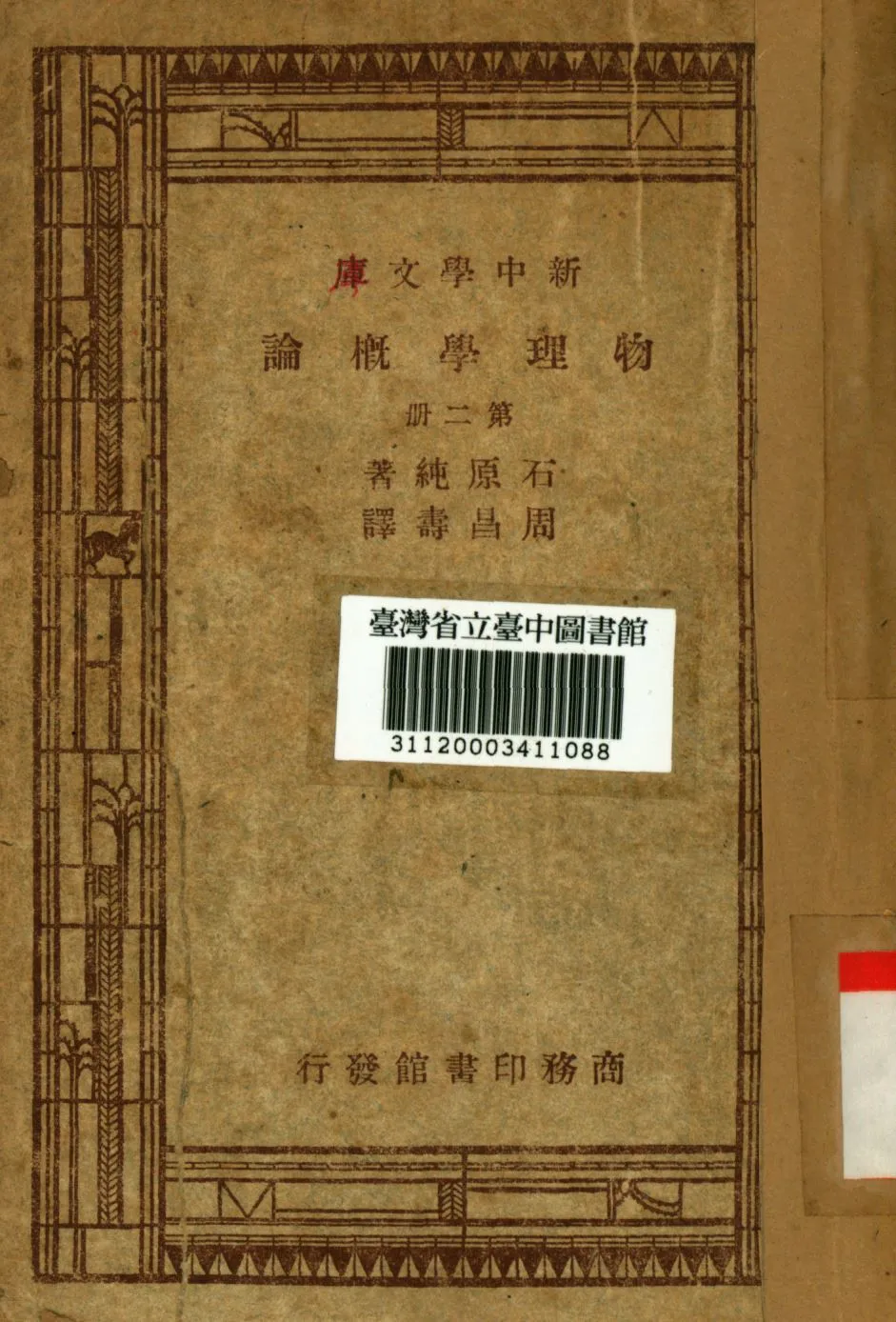 《物理學概論 第二冊》 作者:石原純撰; 周昌壽譯; 1947年  PDF下载-汉笺公版书