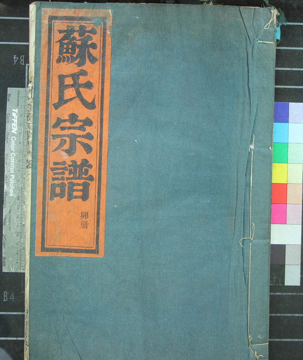 《[浙江鄞縣]鄞竹莊蘇氏宗譜三卷》作者：(民國)民國胡德坊等纂修  木活字印本  PDF下载-汉笺公版书