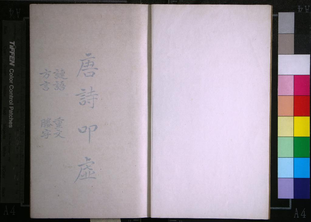 《唐詩叩虛四卷》作者：(清)清陳僅撰  抄本  PDF下载-汉笺公版书