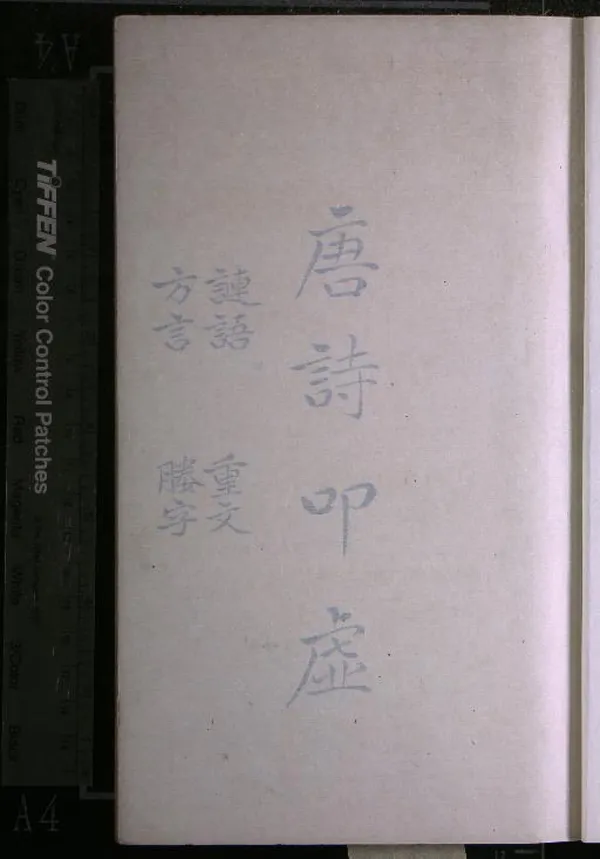 《唐詩叩虛四卷》作者：(清)清陳僅撰  抄本  PDF下载-汉笺公版书