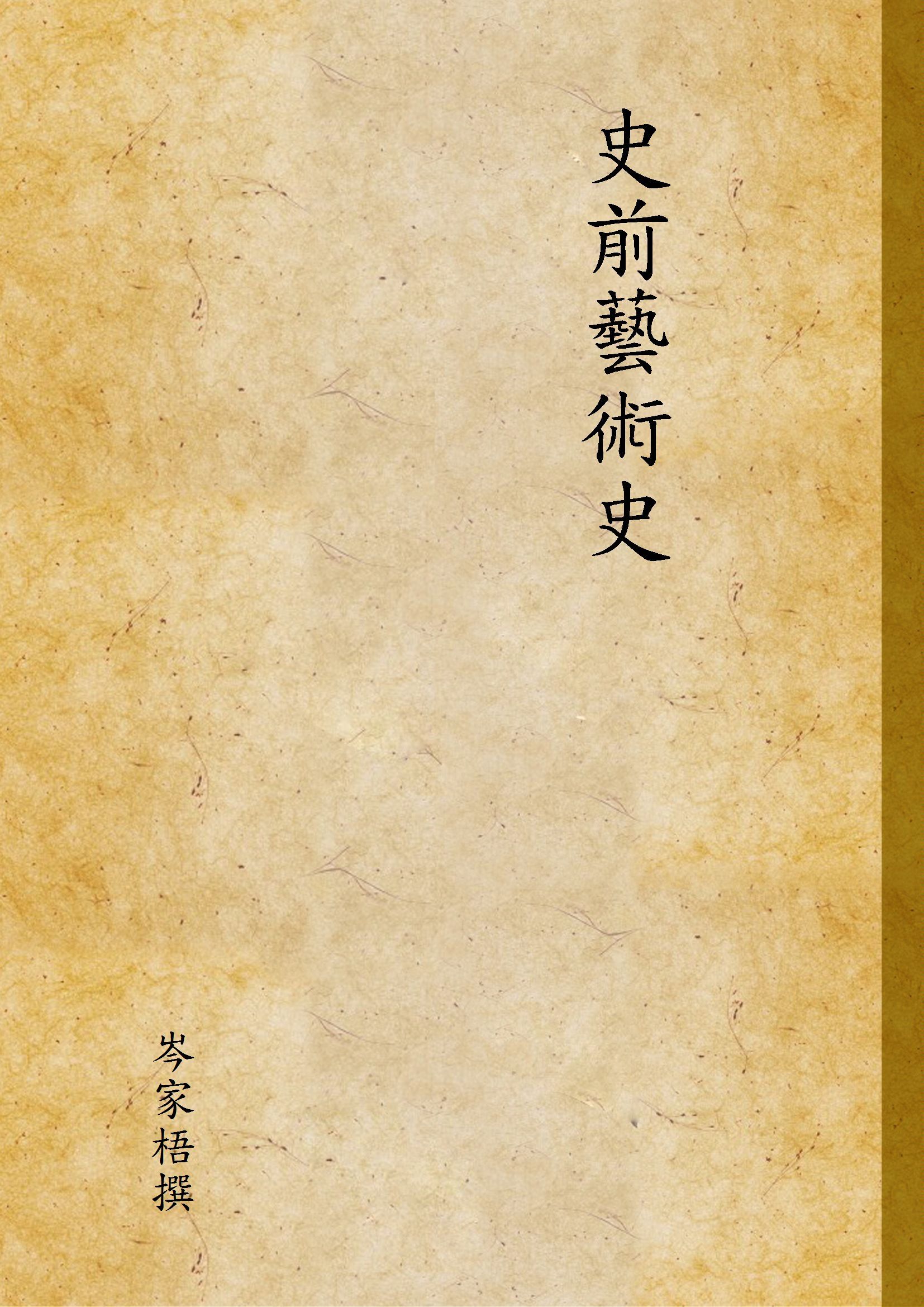 史前藝術史 1931年 作者:岑家梧撰 PDF下载-汉笺公版书