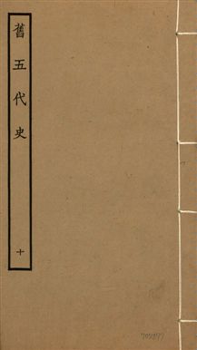 《舊五代史 一百五十卷 v.18 no.10》 作者:(宋)薛居正等撰 1936年  PDF下载-汉笺公版书