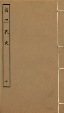 《舊五代史 一百五十卷 v.18 no.10》 作者:(宋)薛居正等撰 1936年  PDF下载-汉笺公版书